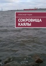 читать Сокровища Каялы
