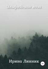 читать Эльфийская лоза