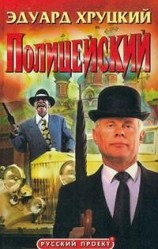 читать Полицейский (Архив сыскной полиции)