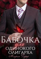 читать Бабочка для одинокого олигарха