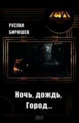 читать Ночь, дождь, Город...