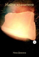 читать Найти хранителя