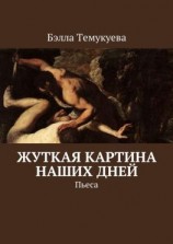 читать Жуткая картина наших дней. Пьеса