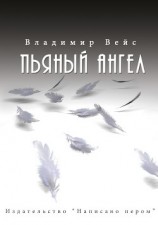 читать Пьяный ангел (сборник)