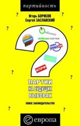 читать Партии на будущих выборах