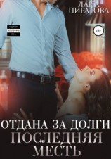 читать Отдана за долги. Последняя месть