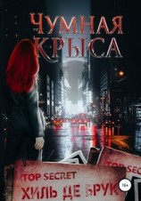 читать Чумная крыса