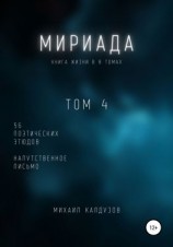 читать Мириада. Том 4. 56 поэтических этюдов