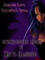 читать Месть Падшего