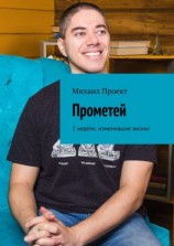 читать Прометей. 2 недели, изменившие жизнь!
