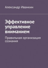 читать Эффективное управление вниманием. Правильная организация сознания