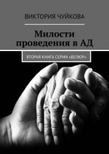 читать Милости проведения в АД. Вторая книга серии «ВеЛюр»