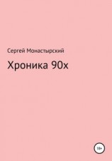 читать Хроника 90х