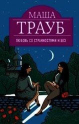читать Любовь со странностями и без (сборник)