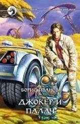 читать Джокер и Палач