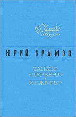 читать Танкер Дербент • Инженер