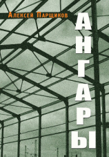 читать Ангары