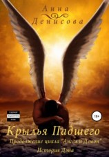 читать Крылья Падшего