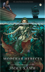 читать Морская невеста (ЛП)