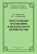 читать Преступления против мира и безопасности человечества