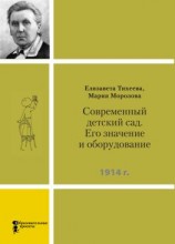читать Современный детский сад. Его значение и оборудование