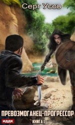 читать Превозмоганец-прогрессор