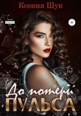 читать До потери пульса