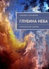 читать Глубина неба