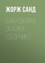 читать Бабушкины сказки (сборник)