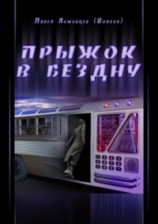 читать Прыжок в бездну