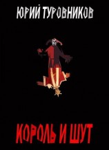 читать Король и Шут