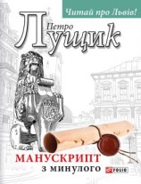 читать Манускрипт з минулого
