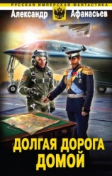читать Долгая дорога домой