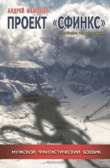 читать Проект Сфинкс