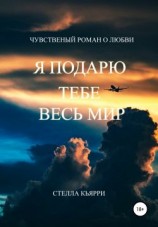 читать Я подарю тебе весь мир