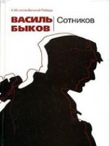 читать Сотников