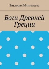 читать Боги Древней Греции