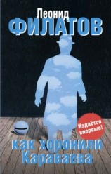 читать Как хоронили Караваева (сборник)