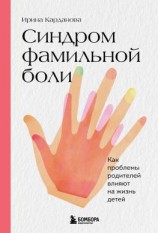 читать Синдром фамильной боли. Как проблемы родителей влияют на жизнь детей