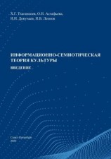читать Информационно-семиотическая теория культуры. Введение