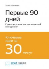 читать Ключевые идеи книги: Первые 90 дней. Стратегии успеха для руководителей всех уровней. Майкл Уоткинс