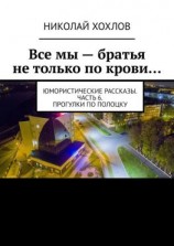 читать Все мы  братья не только по крови Юмористические рассказы. Часть 6. Прогулки по Полоцку