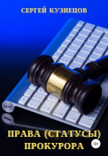читать Права (статусы) прокурора
