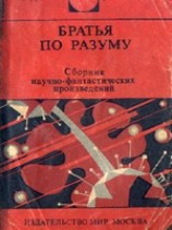 читать Братья по разуму.