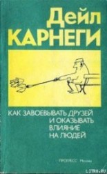 читать Как приобретать друзей и оказывать влияние на людей