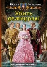 читать Убить демиурга!