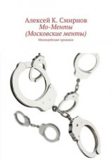 читать Мо-Менты (Московские менты)