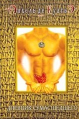 читать Дневник сумасшедшего (четвертая скрижаль завета)