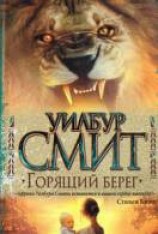 читать Горящий берег