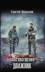 читать Должник